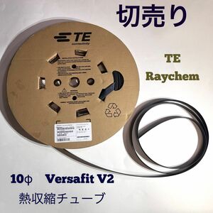 切売り◇3ｍ◇10φ熱収縮チューブ バーサフィットV2 タイコエレクトロニクス レイケム 絶縁チューブ