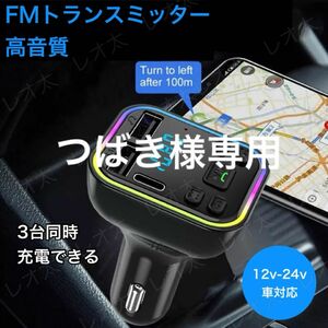 つばき様専用　FMトランスミッター Bluetooth USB 2口 Type-C 1口
