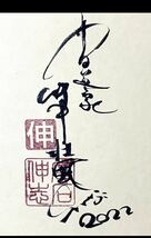 ドラゴン　龍　手書き　真作【壮風】 書道家廣石作品　開運　パワー　アート　風水　金運　絵画 美術　芸術　赤富士　直筆サイン入　模写_画像4