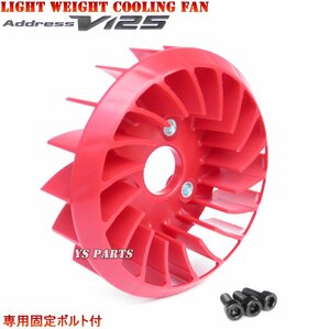 [ high quality ] super light weight cooling fan red address V125G(CF46A/K5/K6/K7,CF4EA/K9) address V125S(CF4MA/L0)[ exclusive use bolt 3 pieces attaching ]