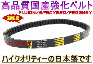 [高品質]国産強化ベルト/強化ドライブベルト/強化Vベルト FUSION/TYPE X[MF02]フリーウェイ250(MF03)[23100-KM1-003/23100-KM1-671互換]