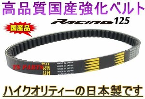 【超高品質】国産強化ベルト/強化Vベルト/強化ドライブベルト キムコ レーシング125 RACING125【純正品番:23100-KEC4-9000対応品】