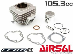 スペインAirsal製105.3ccボアアップ リード90[HF05]ジョーカー90[HF09]ブロード90[HF06]キャビーナ90[HF06]【ピストン/ガスケット付】