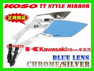 【正規品】TTミラーCP/銀青10正ZRX400/ZRX1100/ZRX1200/DトラッカーX/ゼファー400/ゼファーカイ/ゼファー750/ゼファー1100/ヴェルシスX等