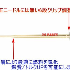 [国産品]オリジナルニードルキット Dトラッカー/エストレア/エストレヤ/KLX250/250TR/250SB[純正に無い段数ニードル調整が可能になります]の画像2