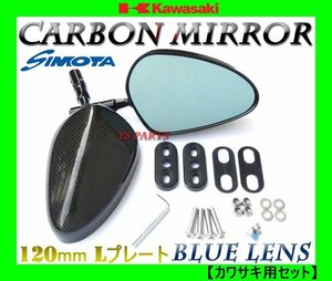 [ super light weight real carbon ] carbon mirror oval / blue lens /120mm/L Kawasaki for ZRX1200S/GPZ1200R/ZZR1200[ fitting plate attaching ]