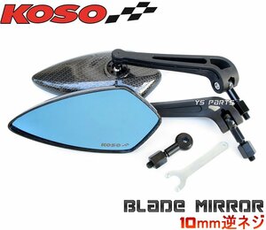 KOSOブレイドミラー青10逆 V-MAX/VMAX/MT-01/MT-03/MT-07/MT-09/トリシティ125/トリシティ155/NMAX125/NMAX155/XT250X/WR250X/WR250R