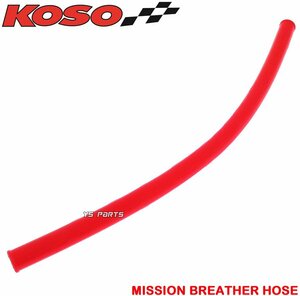 [正規品]KOSOミッションブリーザーホース赤285mm グランドアクシス[5FA/SB01J/SB06J]BW'S100/BWS100/ビーウィズ100[4VP/SB021]