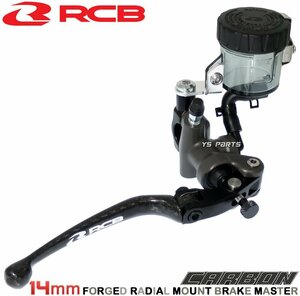 レーシングボーイ(RCB)鍛造ラジアルマスターシリンダー14mm[リアルカーボン] DトラッカーX/ニンジャ250R/ニンジャ250SL/バリオス等