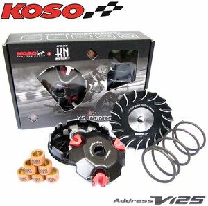 KOSOハイスピードプーリー アドレスV125G(K5/K6/K7/K9,CF46A/CF4EA)アドレスV125S(L0,CF4MA) 鍛造ドライブフェイス/センタースプリング付