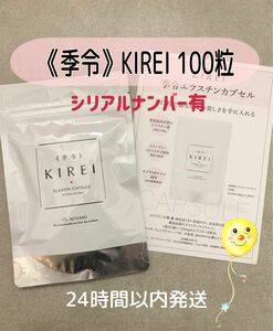 季令 KIREI 100粒 エラスチン シリアルナンバーあり 正規品