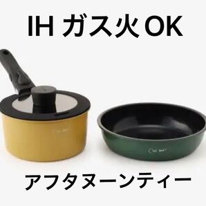アフタヌーンティー☆着脱式ツインパン☆グリーン☆イエロー☆新品 未使用☆