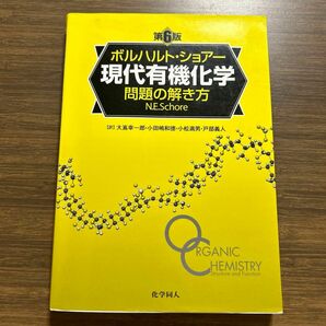 ボルハルト・ショアー現代有機化学問題の解き方 （ボルハルト・ショアー） （第６版） Ｎ．Ｅ．Ｓｃｈｏｒｅ／〔著〕　大嶌幸一郎／