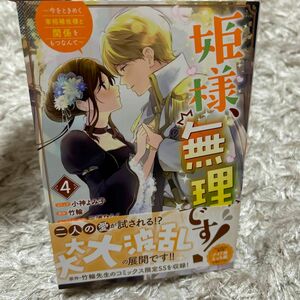 姫様、無理です！～今をときめく宰相補　４ （ＺＥＲＯ－ＳＵＭコミックス） 竹輪