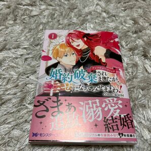 婚約破棄されましたが、幸せになってみせますわ！アンソロジーコミック　１ （モンスターコミックスｆ） 真和しま／〔ほか〕著