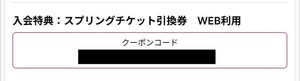 千葉ロッテマリーンズ スプリングチケット引換券(チケットWEB引換券)