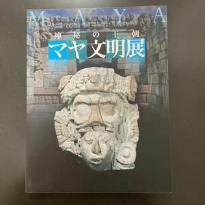 中古　写真集　マヤ文明展　2003