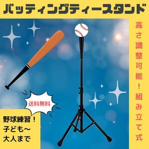 バッティングティースタンド 野球 練習 高さ調整 硬式 軟式 ソフトボール 打撃 練習器具 道具 黒 ブラック 安定 ティーバッティング 子ども