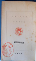 近松秋江「旅こそよけれ」富山房百科文庫・昭和14年7月30日初版_画像4