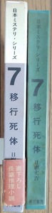 日影丈吉「移行死体 日本・ミステリシリーズ７」早川書房昭和38年1月31日初版