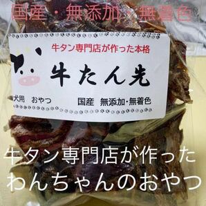 牛タン専門店が作った犬のおやつ　無添加　牛タンジャーキー　大袋　多頭飼い　大型犬　ヒューマングレード