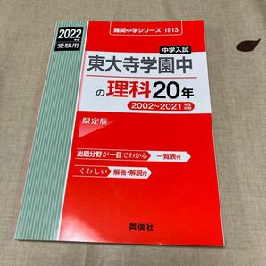 東大寺学園中の理科20年【2022年度】