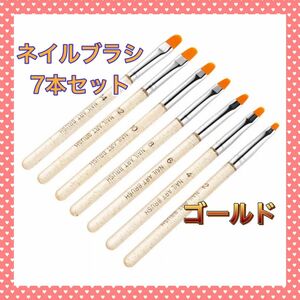 【7本セット】　ネイルブラシ　〈ゴールド〉　ジェルネイル 筆　セルフネイル　アート　爪　スカルプ　付け爪　ネイル用品　ネイル