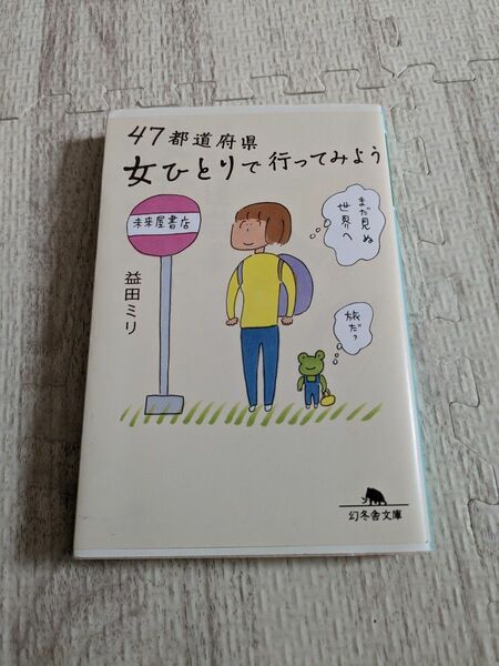 47都道府県女ひとりで行ってみよう 益田ミリ