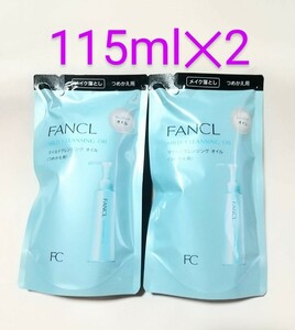 FANCL★マイルドクレンジングオイル 詰替用 115ml x2袋★ファンケル