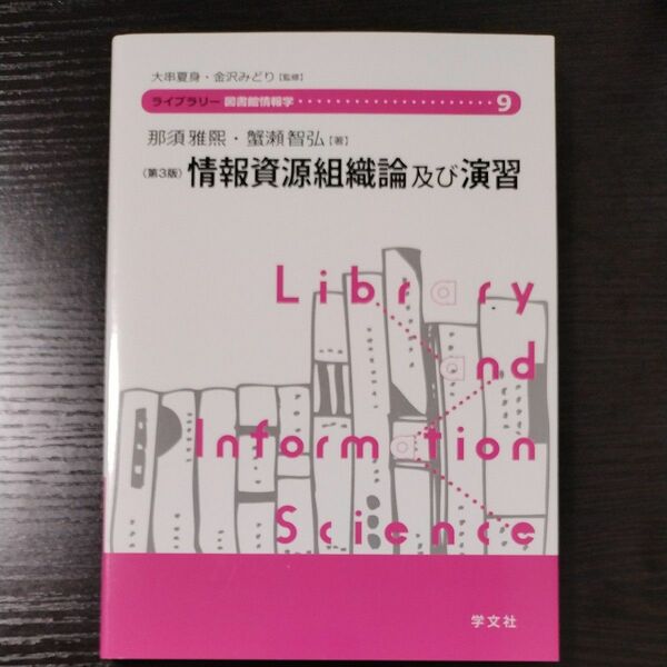 情報資源組織論及び演習