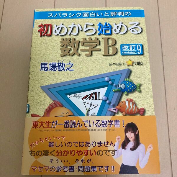 スバラシク面白いと評判の初めから始める数学Ｂ （改訂９） 馬場敬之／著