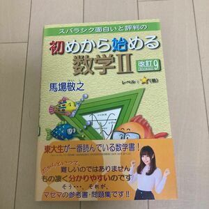 スバラシク面白いと評判の初めから始める数学２ （スバラシク面白いと評判の） （改訂９） 馬場敬之／著