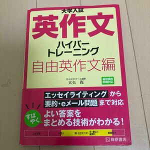 大学入試英作文ハイパートレーニング　自由英作文編 （大学入試） 大矢復／著