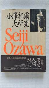 小澤征爾大研究 「大研究」シリーズ　2003年3月10日　第6刷発行