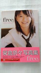 榮倉奈々 写真集 Free7 DVD付　2006年2月12日　第一刷