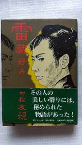 市川雷蔵　雷蔵好み　松村友視　集英社　2002年12月16日　第2刷