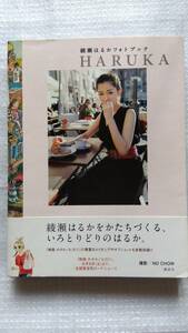綾瀬はるかフォトブック HARUKA　2012年6月　第1刷　講談社