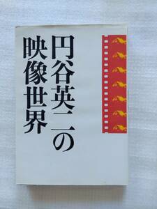 円谷英二の映像世界　1983年12月10日　初版