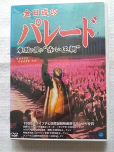 金日成のパレード　東欧の見た”赤い王朝”　未開封 DVD