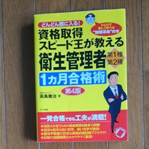 資格取得スピード王が教える衛生管理者第１種・第２種１カ月合格術　どんどん頭に入る！ （第４版） 高島徹治／著