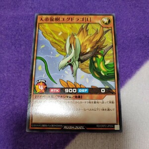 遊戯王 ラッシュデュエル 天帝龍樹ユグドラゴ[L] ノーマル RD/ORP2-JP004