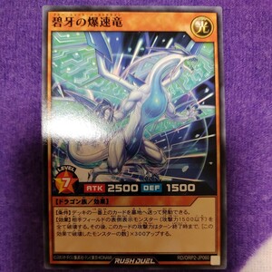 遊戯王 ラッシュデュエル 碧牙の爆速竜 ノーマル RD/ORP2-JP060