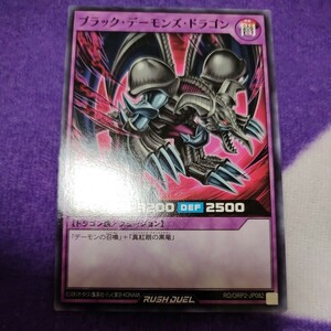 遊戯王 ラッシュデュエル ブラック・デーモンズ・ドラゴン ノーマル RD/ORP2-JP082