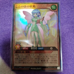 遊戯王 ラッシュデュエル ことのはの妖精 スーパーレア RD/HC01-JP051