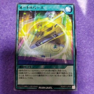 遊戯王 ラッシュデュエル オートリバース ノーマル RD/KP11-JP045