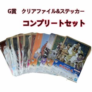 ワンピース　一番くじ　絶対的正義　G賞　クリアファイル&ステッカー　コンプリート　セット