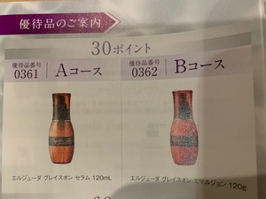 ミルボン 株主優待　３０ポイント　③