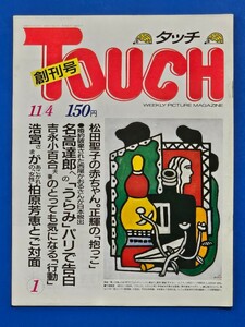 TOUCH タッチ　1986年創刊号　松田聖子 吉永小百合