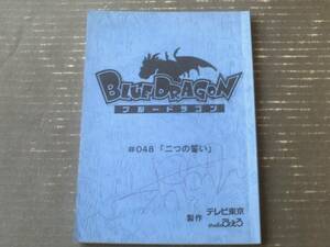 当時物【BLUE DRAGONブルードラゴン・第４８話「二つの誓い（表紙サイン入り）」シナリオ台本】studioぴえろ/平成２０年