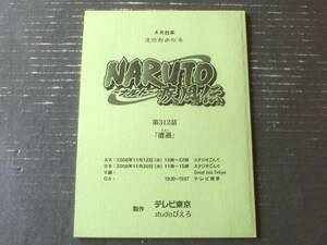 当時物【ＮＡＲＵＴОーナルトー疾風伝/第３１２回「遭遇」シナリオ台本】テレビ東京・studioぴえろ/平成２０年